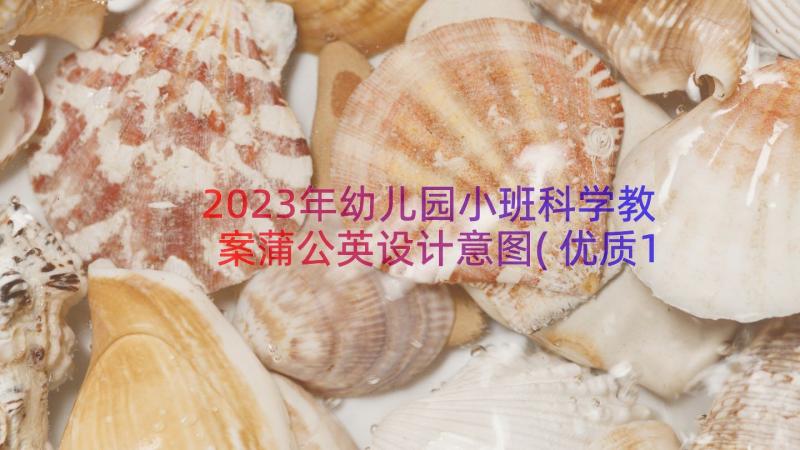 2023年幼儿园小班科学教案蒲公英设计意图(优质13篇)