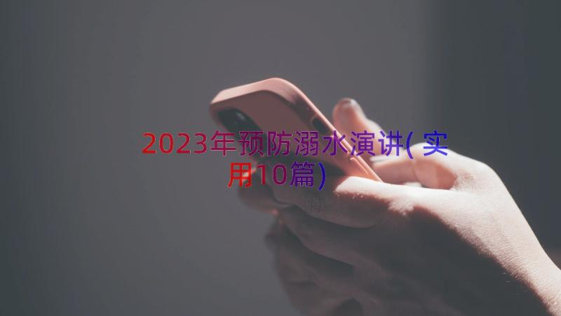 2023年预防溺水演讲(实用10篇)