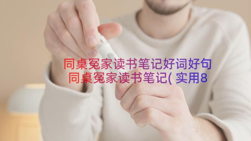 同桌冤家读书笔记好词好句 同桌冤家读书笔记(实用8篇)