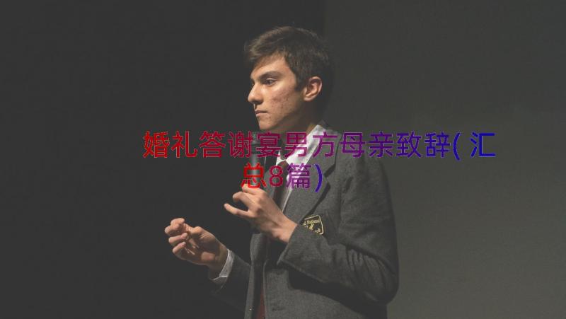 婚礼答谢宴男方母亲致辞(汇总8篇)