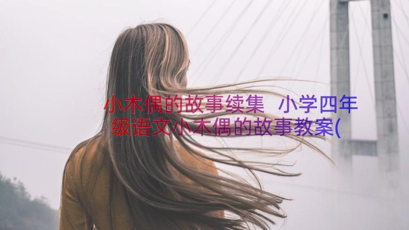 小木偶的故事续集 小学四年级语文小木偶的故事教案(优质9篇)