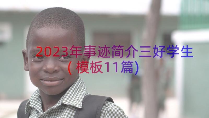 2023年事迹简介三好学生(模板11篇)