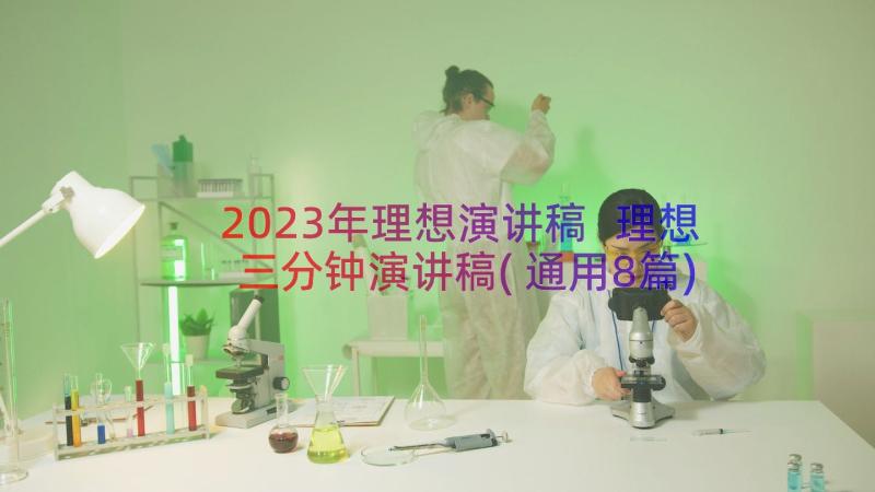 2023年理想演讲稿 理想三分钟演讲稿(通用8篇)