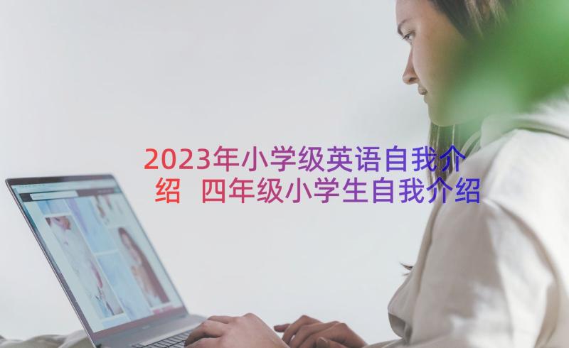 2023年小学级英语自我介绍 四年级小学生自我介绍(精选17篇)