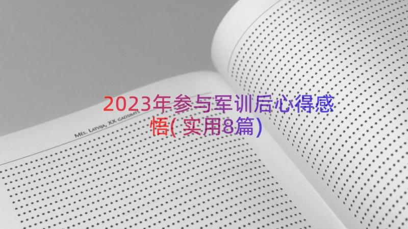 2023年参与军训后心得感悟(实用8篇)