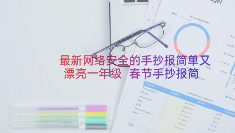 最新网络安全的手抄报简单又漂亮一年级 春节手抄报简单又漂亮(实用8篇)