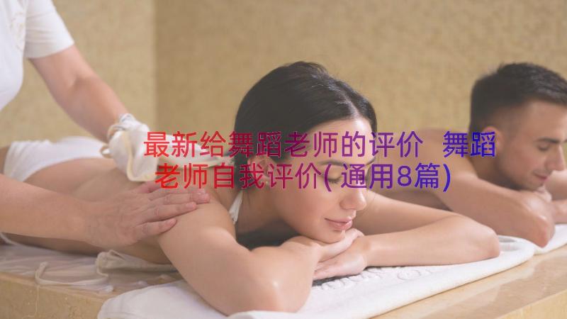 最新给舞蹈老师的评价 舞蹈老师自我评价(通用8篇)