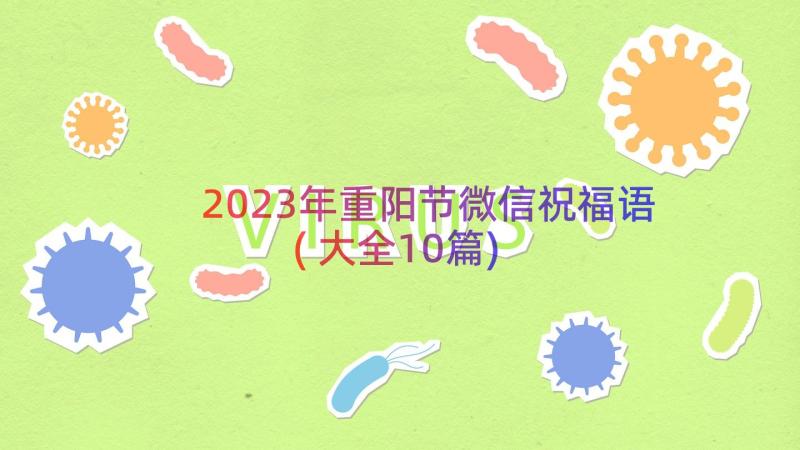 2023年重阳节微信祝福语(大全10篇)