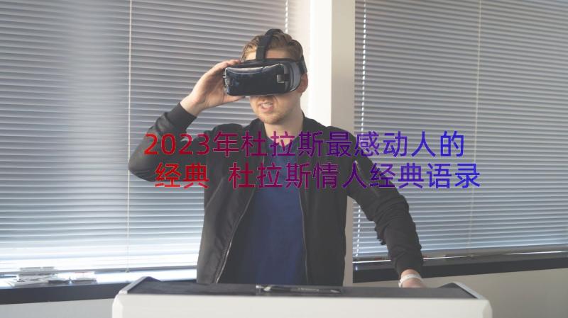 2023年杜拉斯最感动人的经典 杜拉斯情人经典语录(优秀8篇)