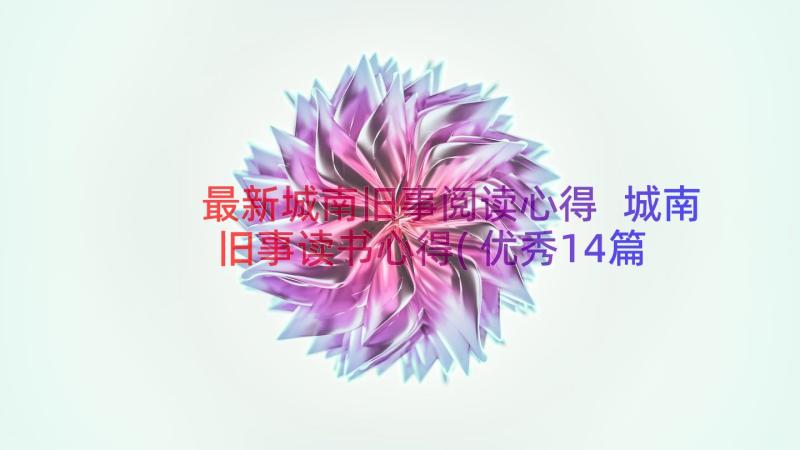 最新城南旧事阅读心得 城南旧事读书心得(优秀14篇)