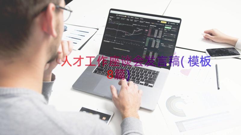 人才工作座谈会发言稿(模板8篇)