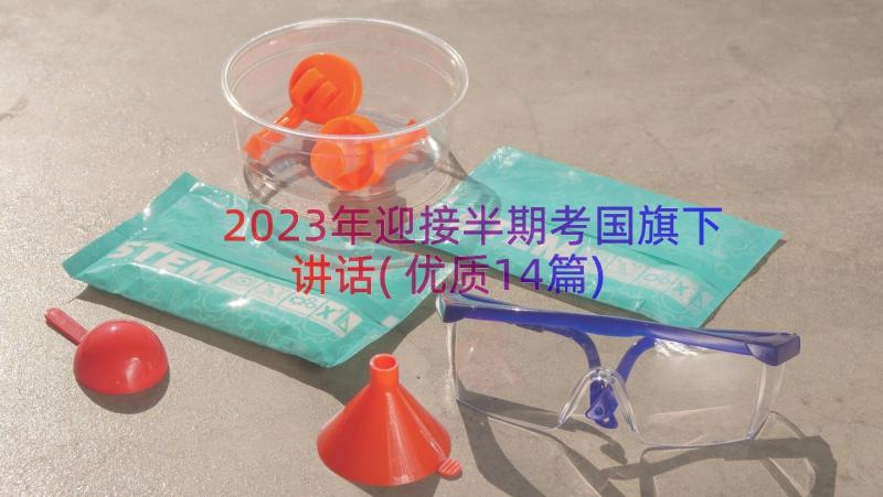 2023年迎接半期考国旗下讲话(优质14篇)