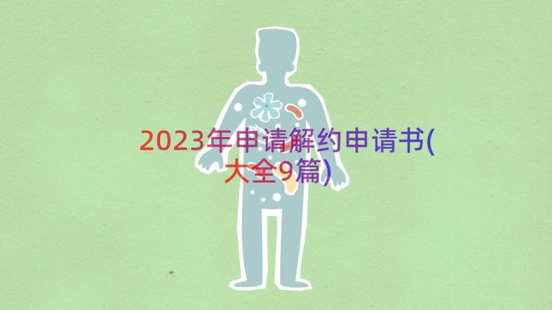 2023年申请解约申请书(大全9篇)