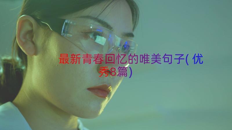 最新青春回忆的唯美句子(优秀8篇)