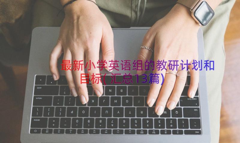 最新小学英语组的教研计划和目标(汇总13篇)