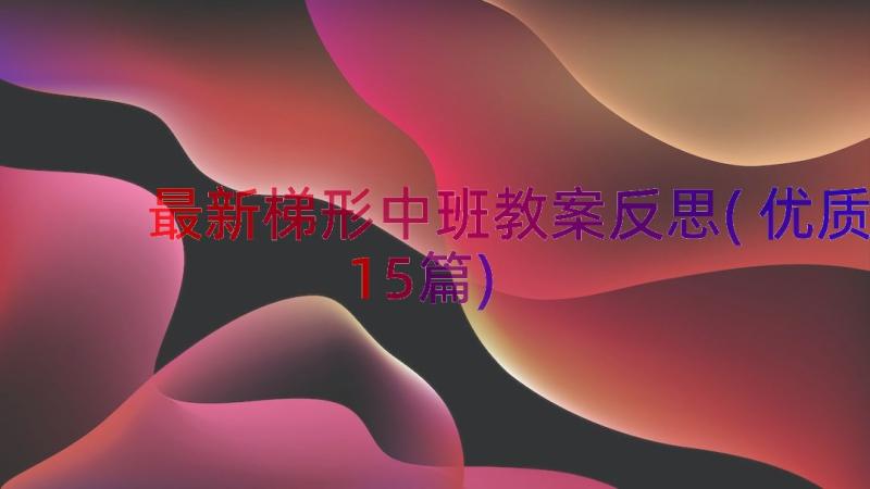 最新梯形中班教案反思(优质15篇)