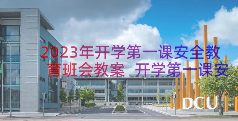 2023年开学第一课安全教育班会教案 开学第一课安全第一班会教案(大全11篇)