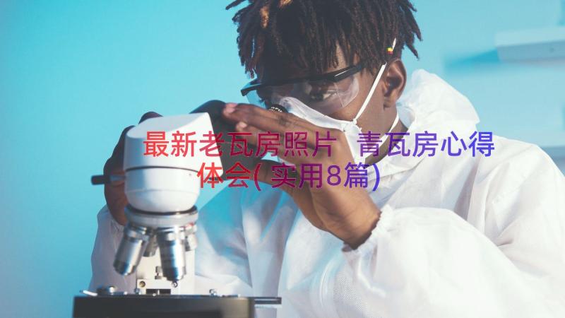 最新老瓦房照片 青瓦房心得体会(实用8篇)