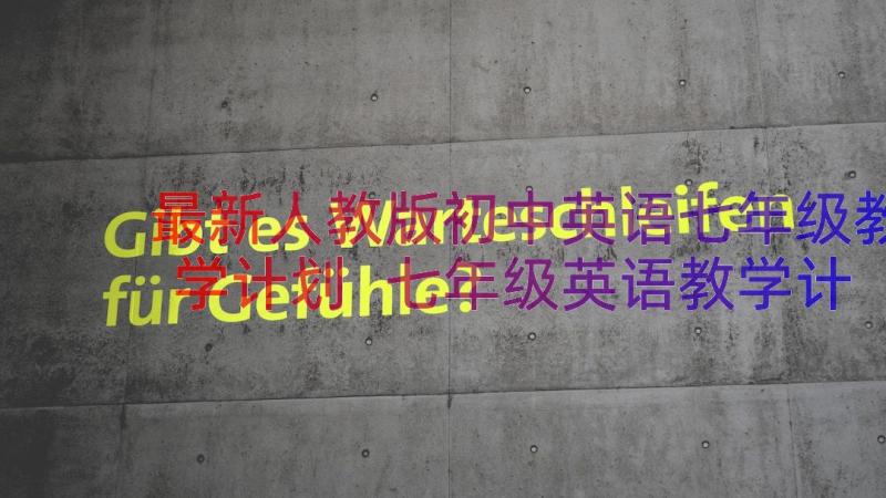 最新人教版初中英语七年级教学计划 七年级英语教学计划(实用19篇)