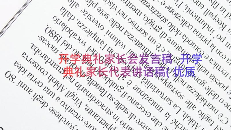 开学典礼家长会发言稿 开学典礼家长代表讲话稿(优质10篇)