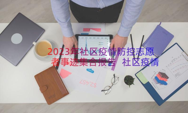 2023年社区疫情防控志愿者事迹集合报告 社区疫情防控最美志愿者集合(实用8篇)