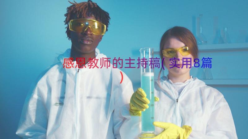 感恩教师的主持稿(实用8篇)