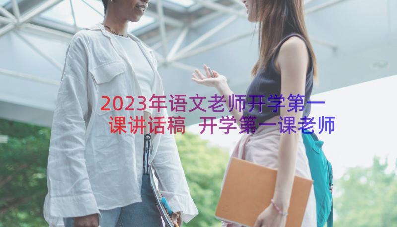 2023年语文老师开学第一课讲话稿 开学第一课老师讲话稿(大全8篇)