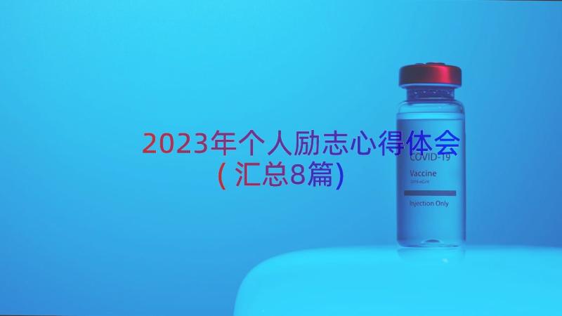 2023年个人励志心得体会(汇总8篇)