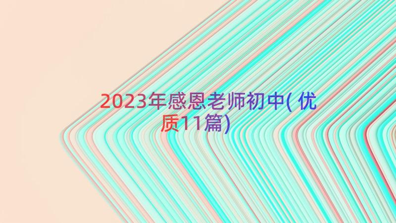 2023年感恩老师初中(优质11篇)