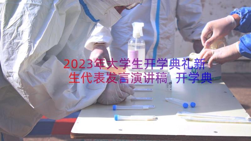 2023年大学生开学典礼新生代表发言演讲稿 开学典礼新生代表发言稿(大全19篇)