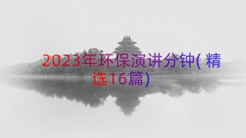 2023年环保演讲分钟(精选16篇)