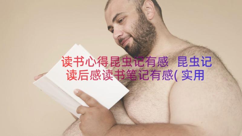 读书心得昆虫记有感 昆虫记读后感读书笔记有感(实用8篇)