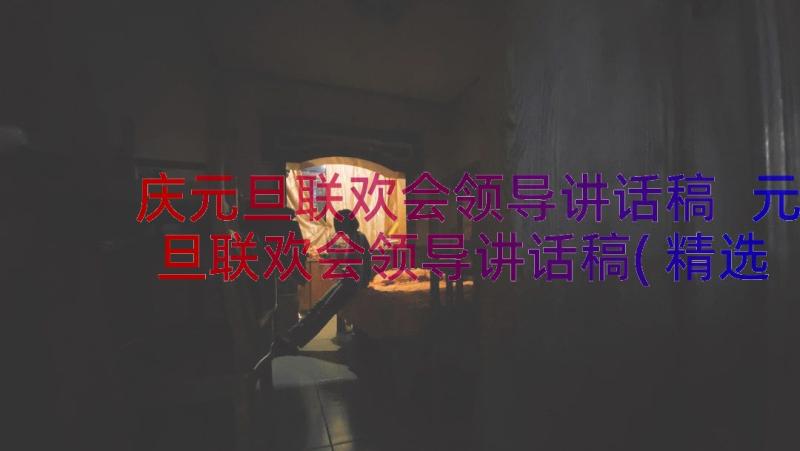 庆元旦联欢会领导讲话稿 元旦联欢会领导讲话稿(精选17篇)