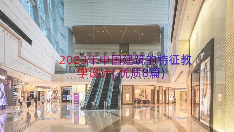 2023年中国建筑的特征教学设计(优质8篇)