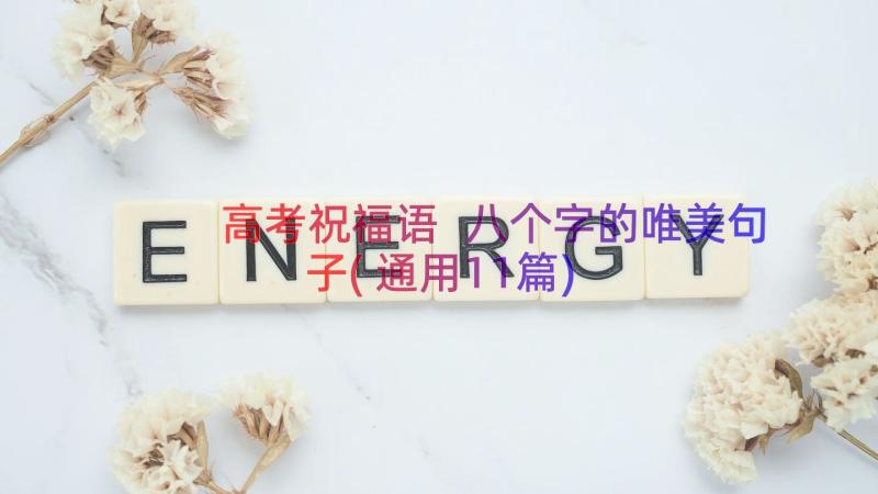 高考祝福语 八个字的唯美句子(通用11篇)