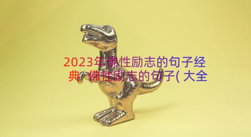 2023年佛性励志的句子经典 佛性励志的句子(大全8篇)