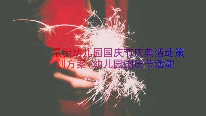 最新幼儿园国庆节庆典活动策划方案 幼儿园国庆节活动策划集锦(优秀14篇)