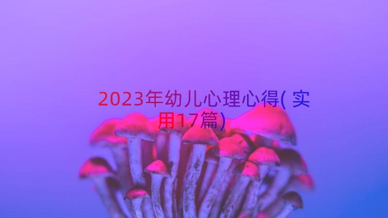 2023年幼儿心理心得(实用17篇)