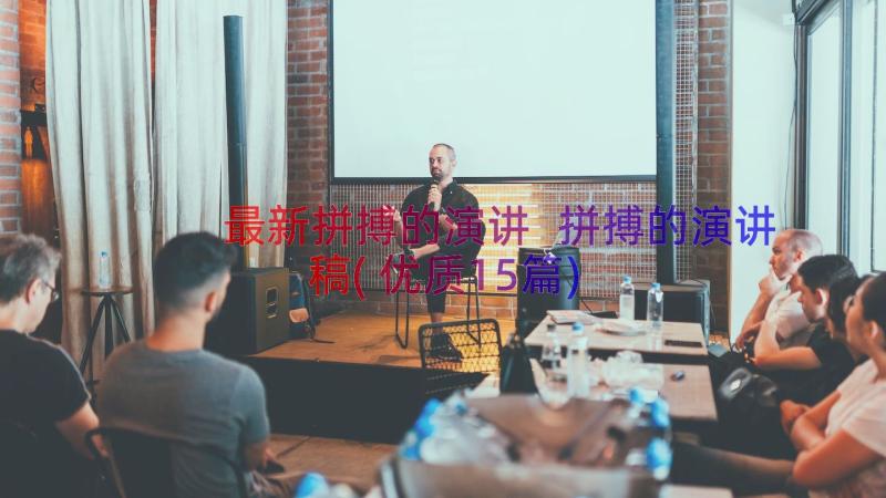 最新拼搏的演讲 拼搏的演讲稿(优质15篇)