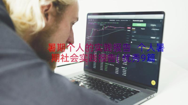 暑期个人的实践报告 个人暑期社会实践报告(优秀9篇)