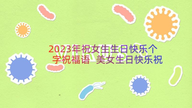 2023年祝女生生日快乐个字祝福语 美女生日快乐祝福语(汇总13篇)