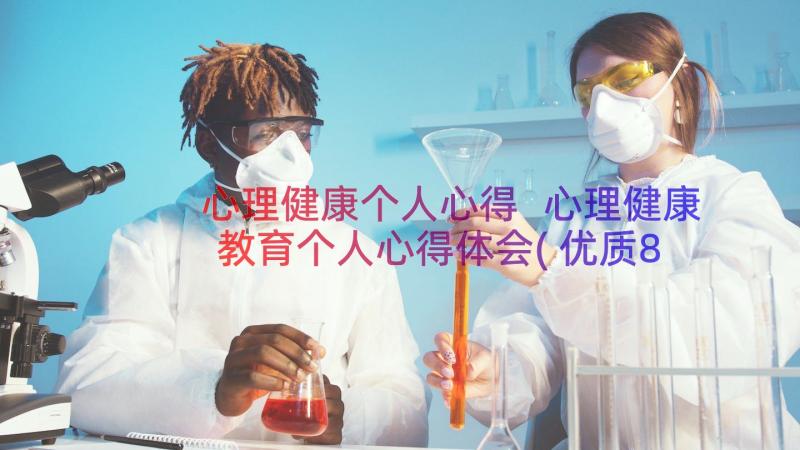 心理健康个人心得 心理健康教育个人心得体会(优质8篇)