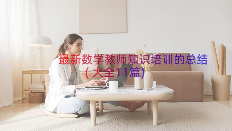 最新数学教师知识培训的总结(大全11篇)