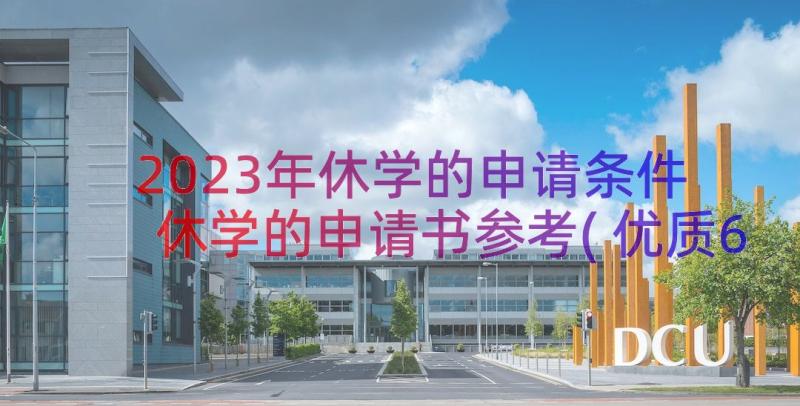 2023年休学的申请条件 休学的申请书参考(优质6篇)