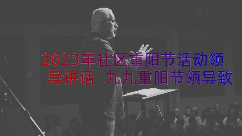 2023年社区重阳节活动领导讲话 九九重阳节领导致辞发言有哪些(大全8篇)