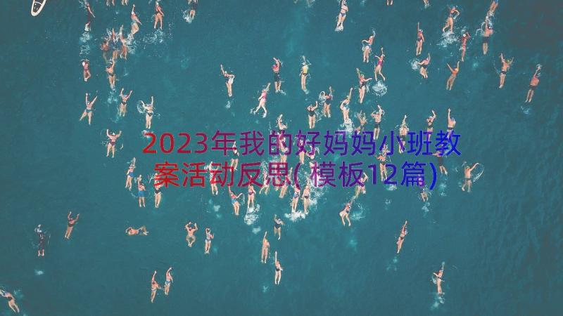 2023年我的好妈妈小班教案活动反思(模板12篇)