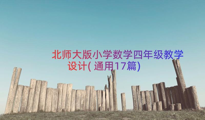 北师大版小学数学四年级教学设计(通用17篇)