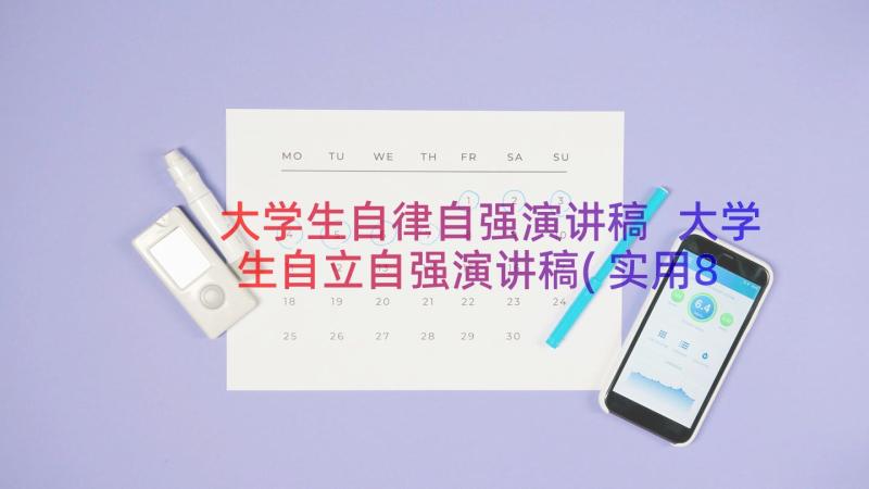 大学生自律自强演讲稿 大学生自立自强演讲稿(实用8篇)