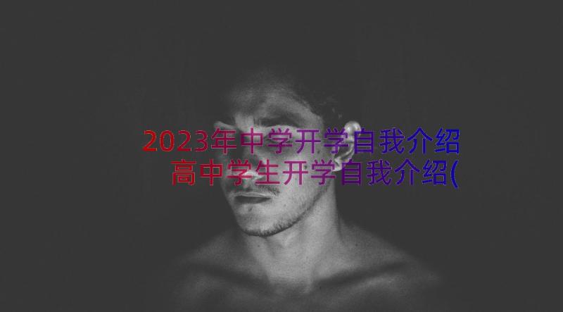 2023年中学开学自我介绍 高中学生开学自我介绍(优秀8篇)