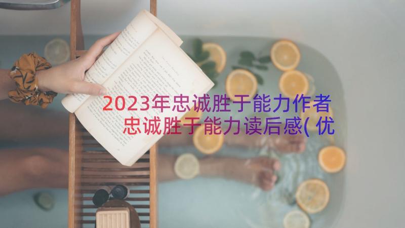 2023年忠诚胜于能力作者 忠诚胜于能力读后感(优秀8篇)